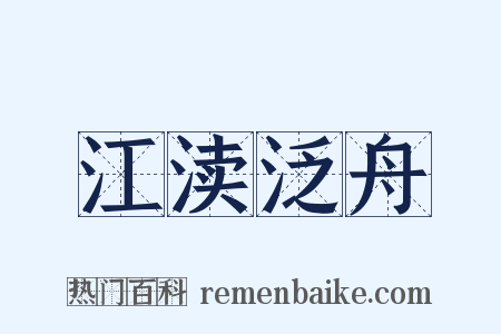 江渎泛舟是什么意思的图片